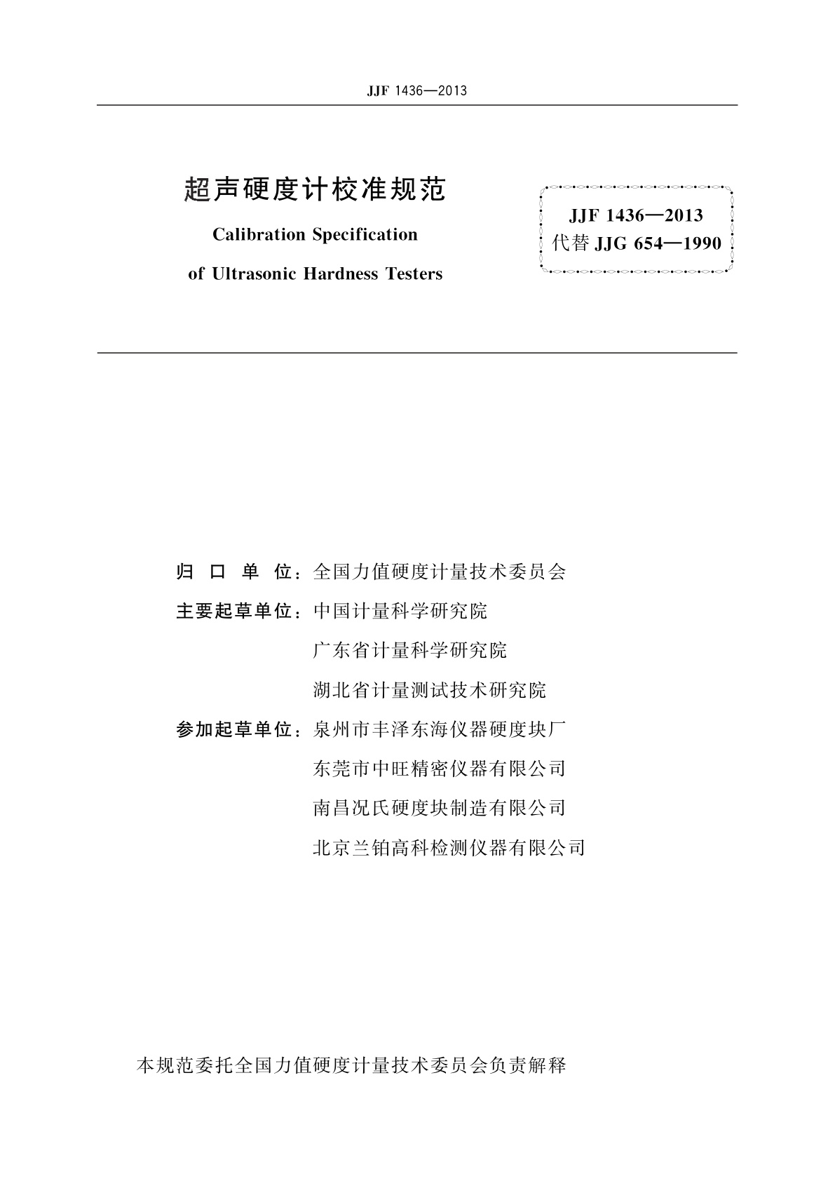 JJF 1436-2013 超声硬度计校准规范