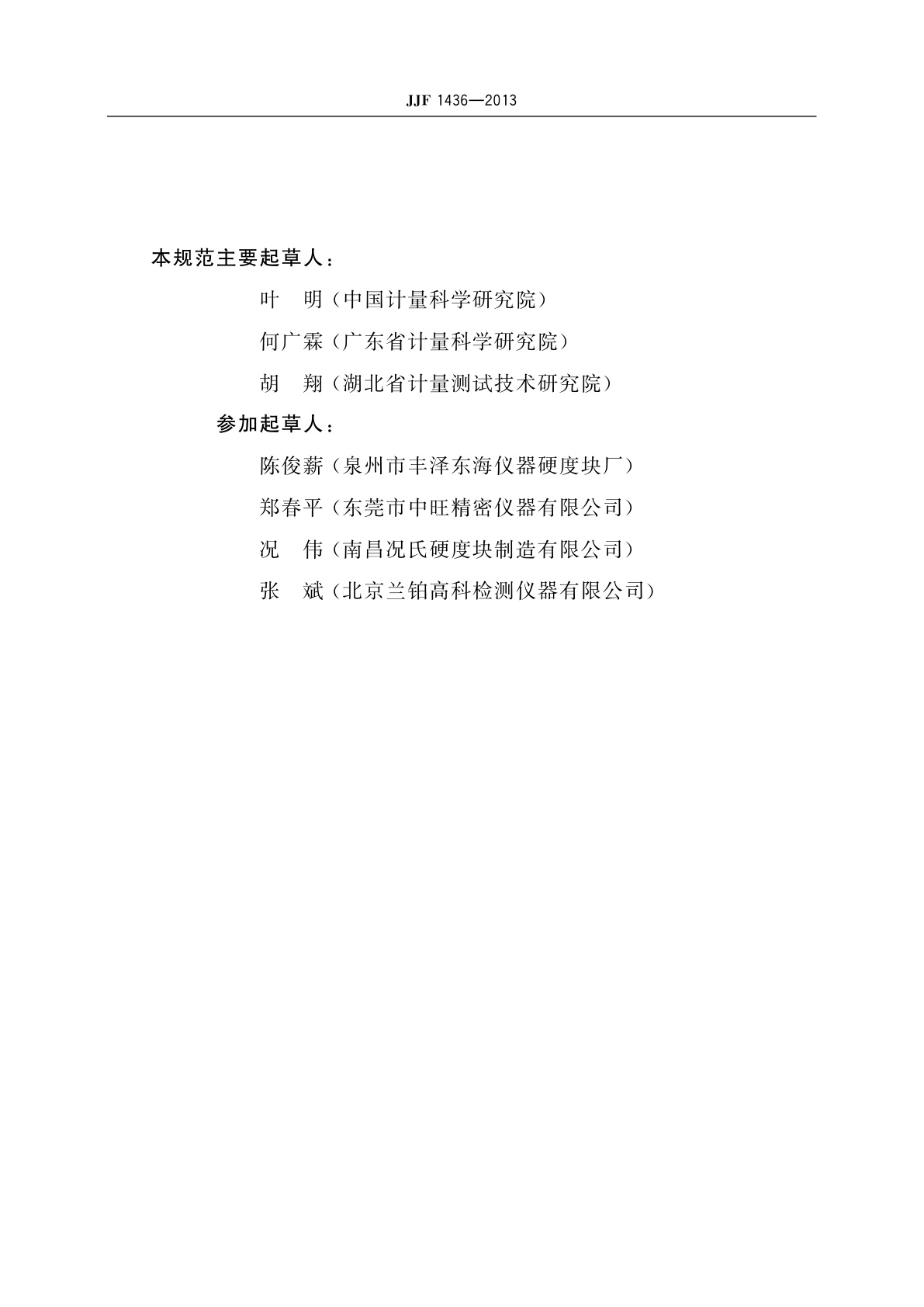 JJF 1436-2013 超声硬度计校准规范