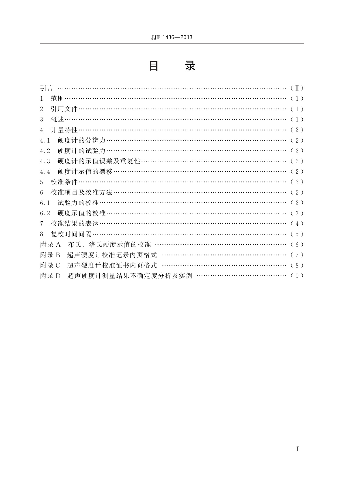 JJF 1436-2013 超声硬度计校准规范