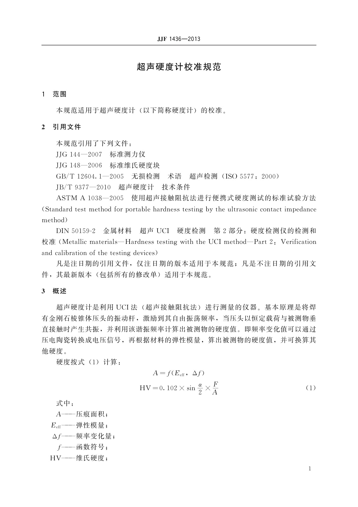 JJF 1436-2013 超声硬度计校准规范