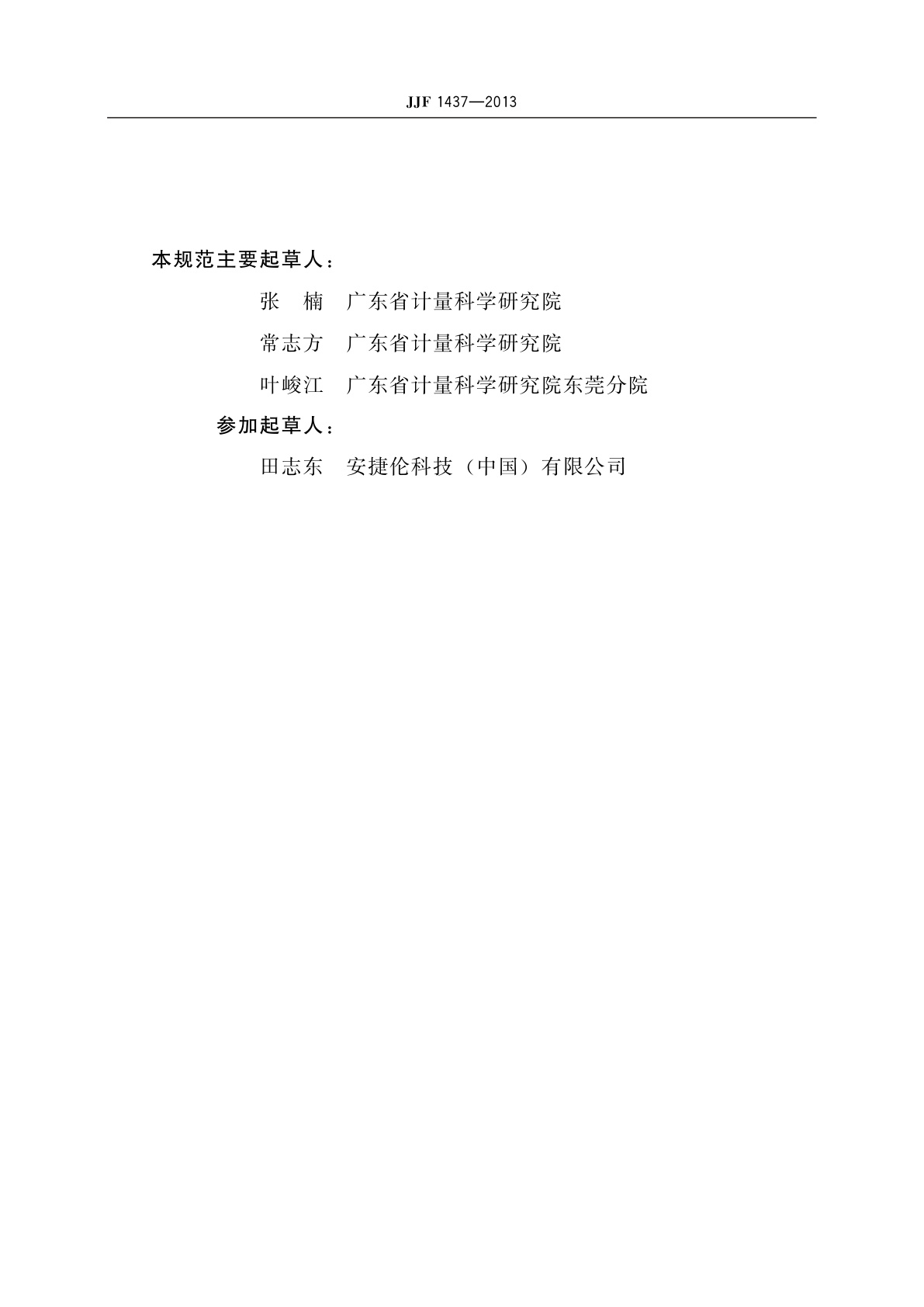 JJF 1437-2013 示波器电压探头校准规范