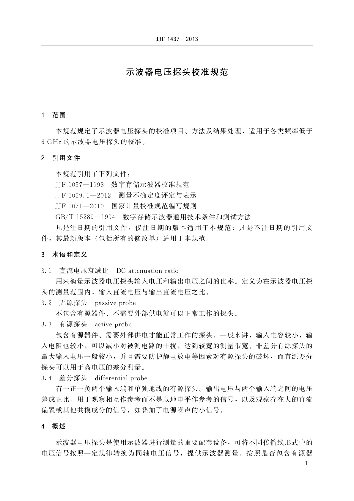 JJF 1437-2013 示波器电压探头校准规范