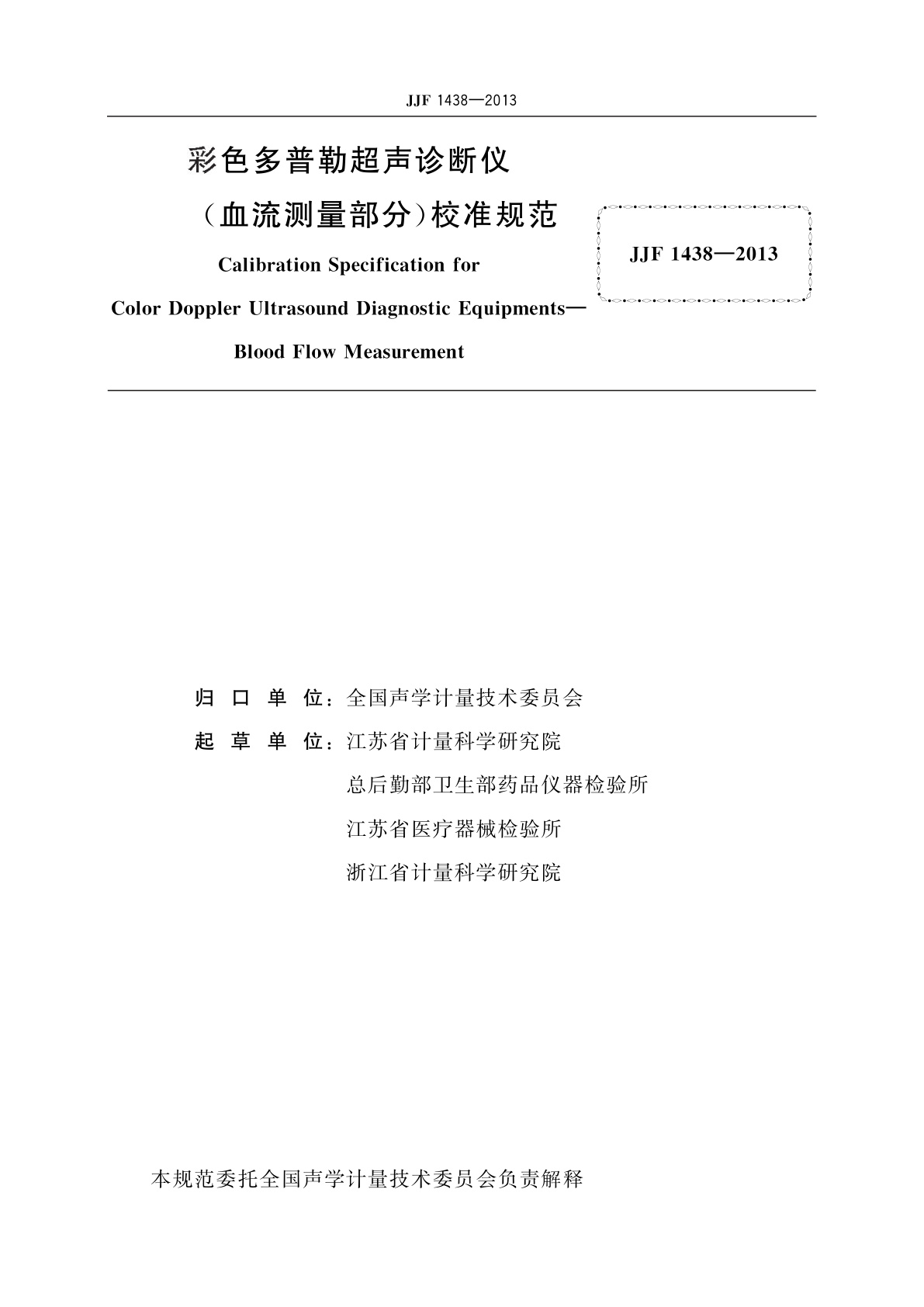 JJF 1438-2013 彩色多普勒超声诊断仪(血流测量部分)　校准规范