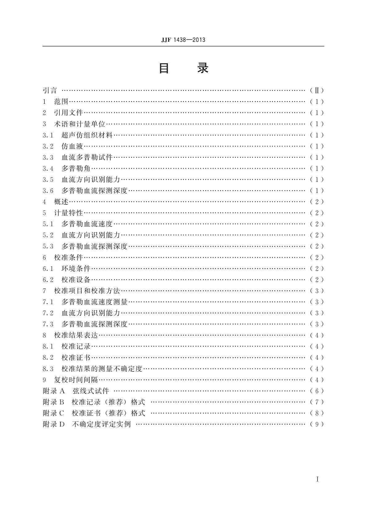 JJF 1438-2013 彩色多普勒超声诊断仪(血流测量部分)　校准规范