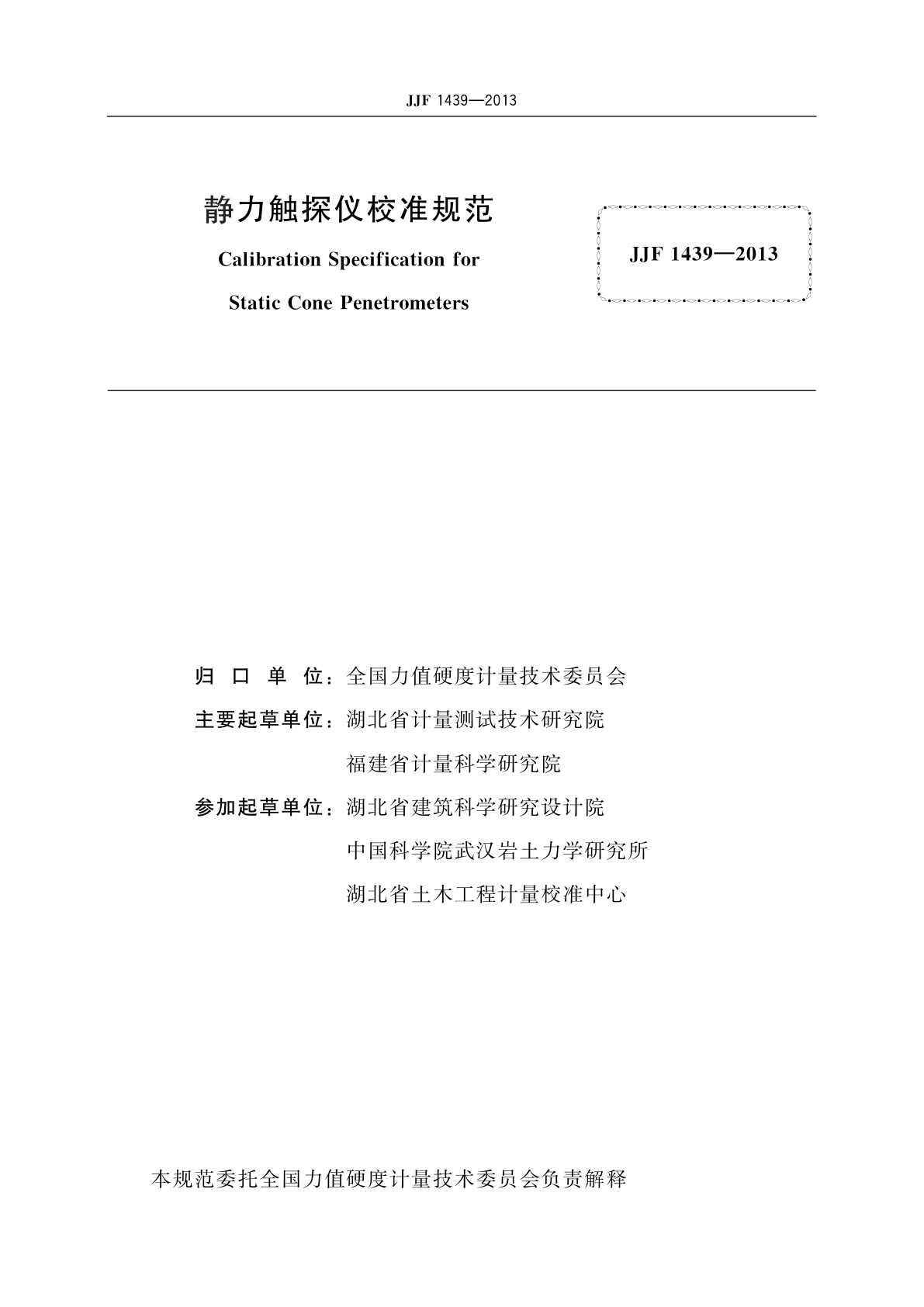 JJF 1439-2013 静力触探仪校准规范