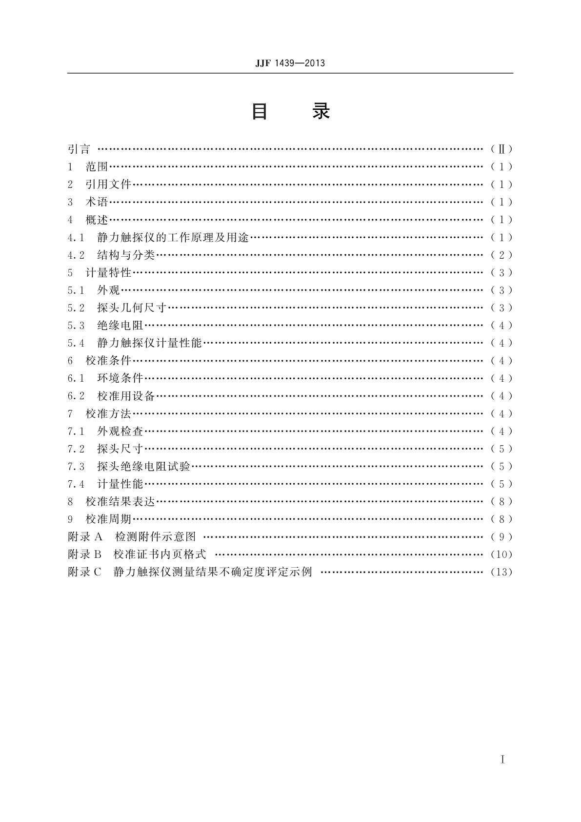 JJF 1439-2013 静力触探仪校准规范