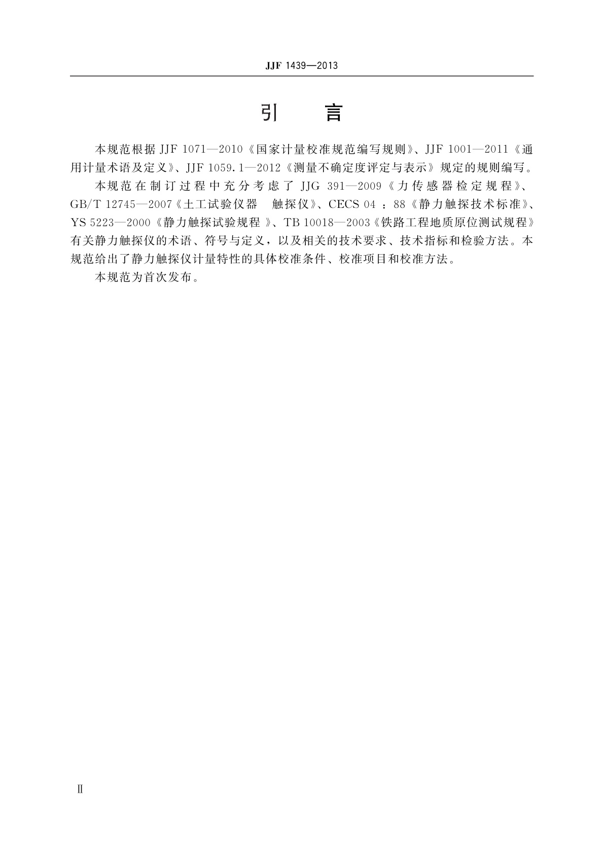 JJF 1439-2013 静力触探仪校准规范