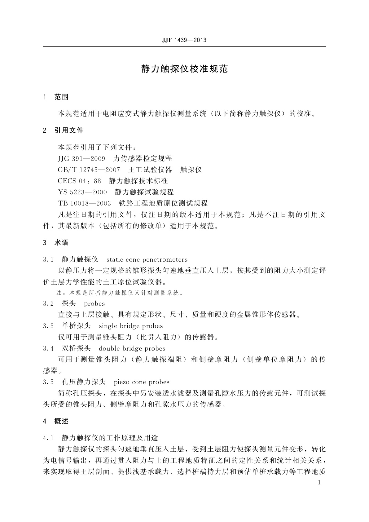 JJF 1439-2013 静力触探仪校准规范