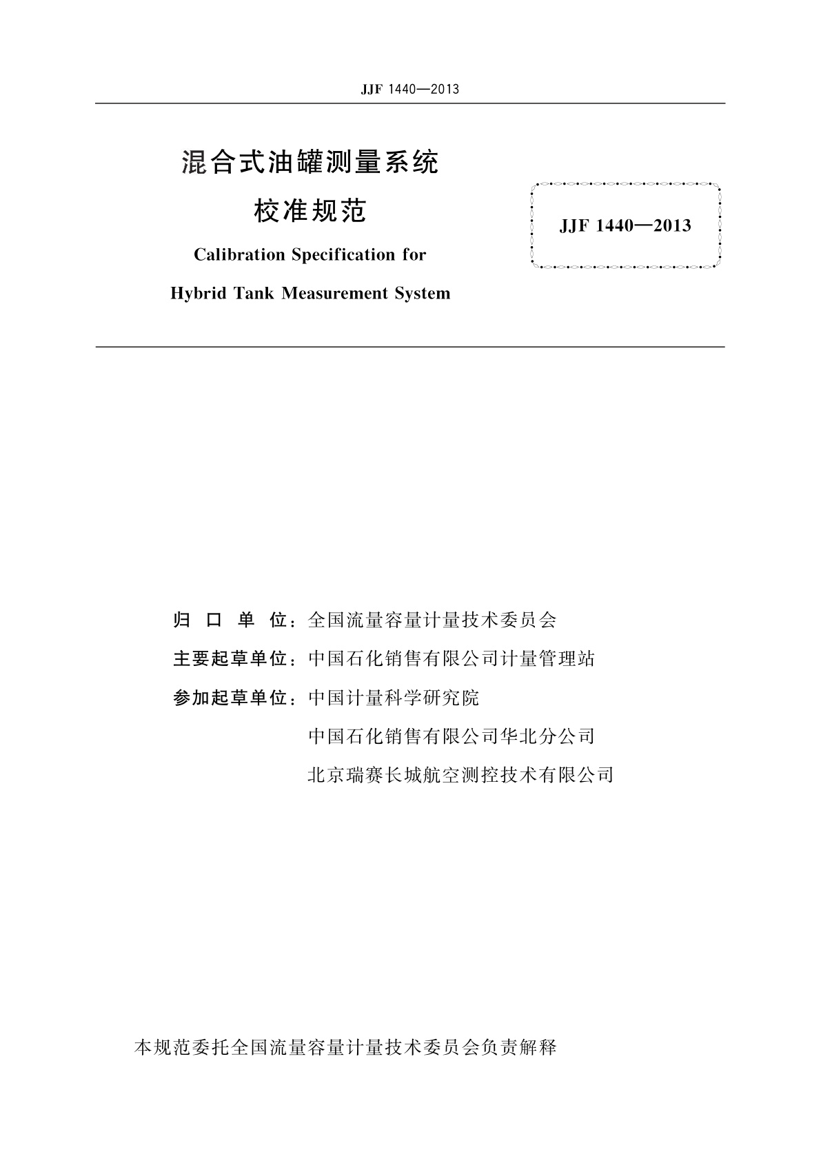 JJF 1440-2013 混合式油罐测量系统校准规范