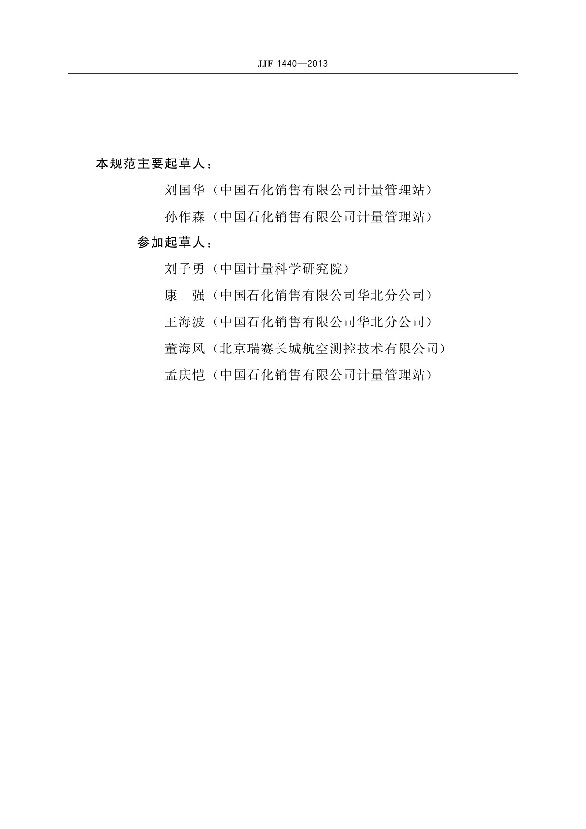 JJF 1440-2013 混合式油罐测量系统校准规范