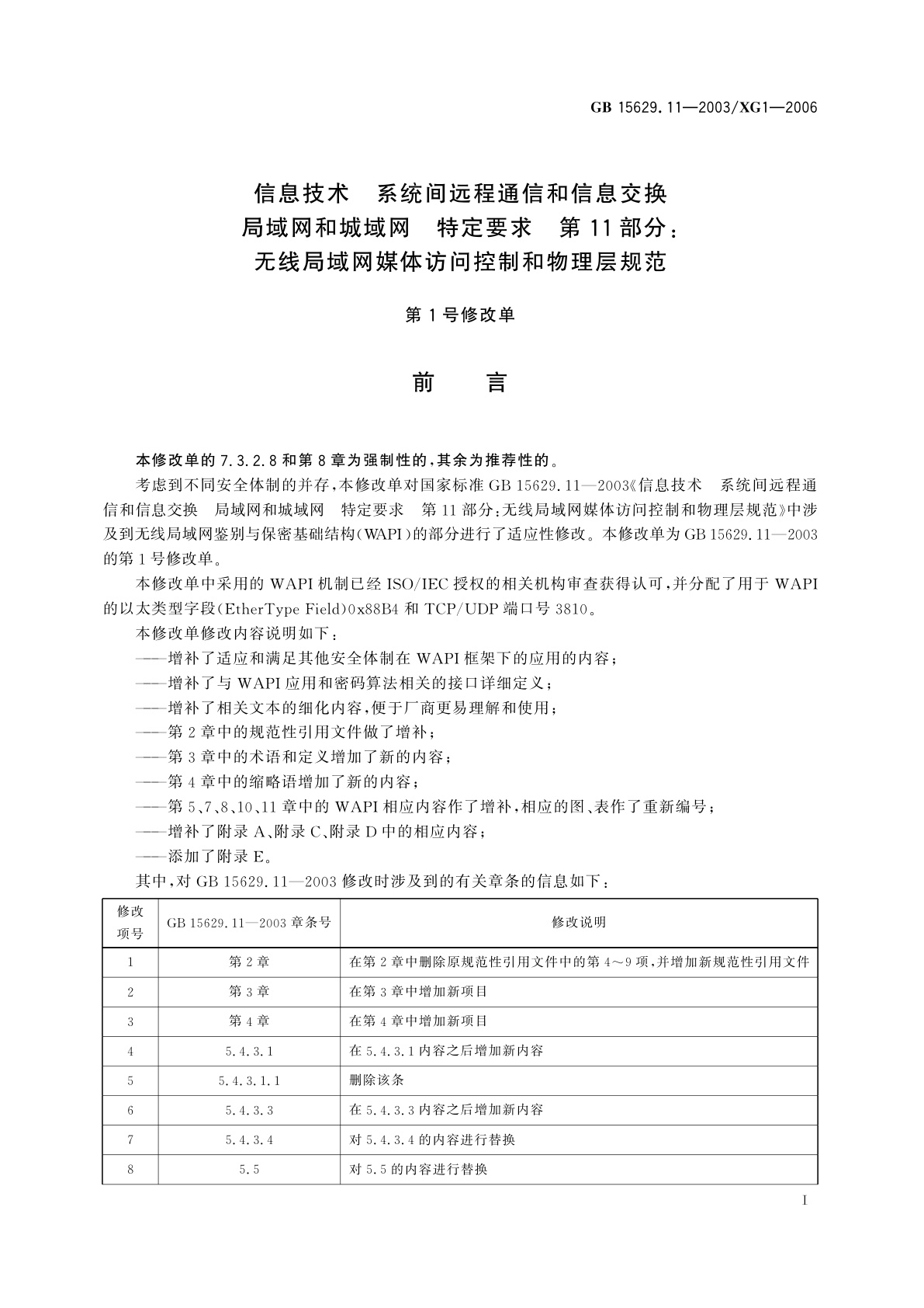 GB 15629.11-2003-XG1-2006 信息技术　系统间远程通信和信息交换局域网和城域网　特定要求　第11部分：无线局域网媒体访问控制和物理层规范　第1号修改单