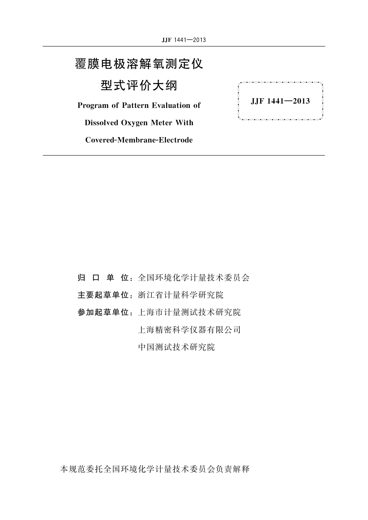 JJF 1441-2013 覆膜电极溶解氧测定仪型式评价大纲