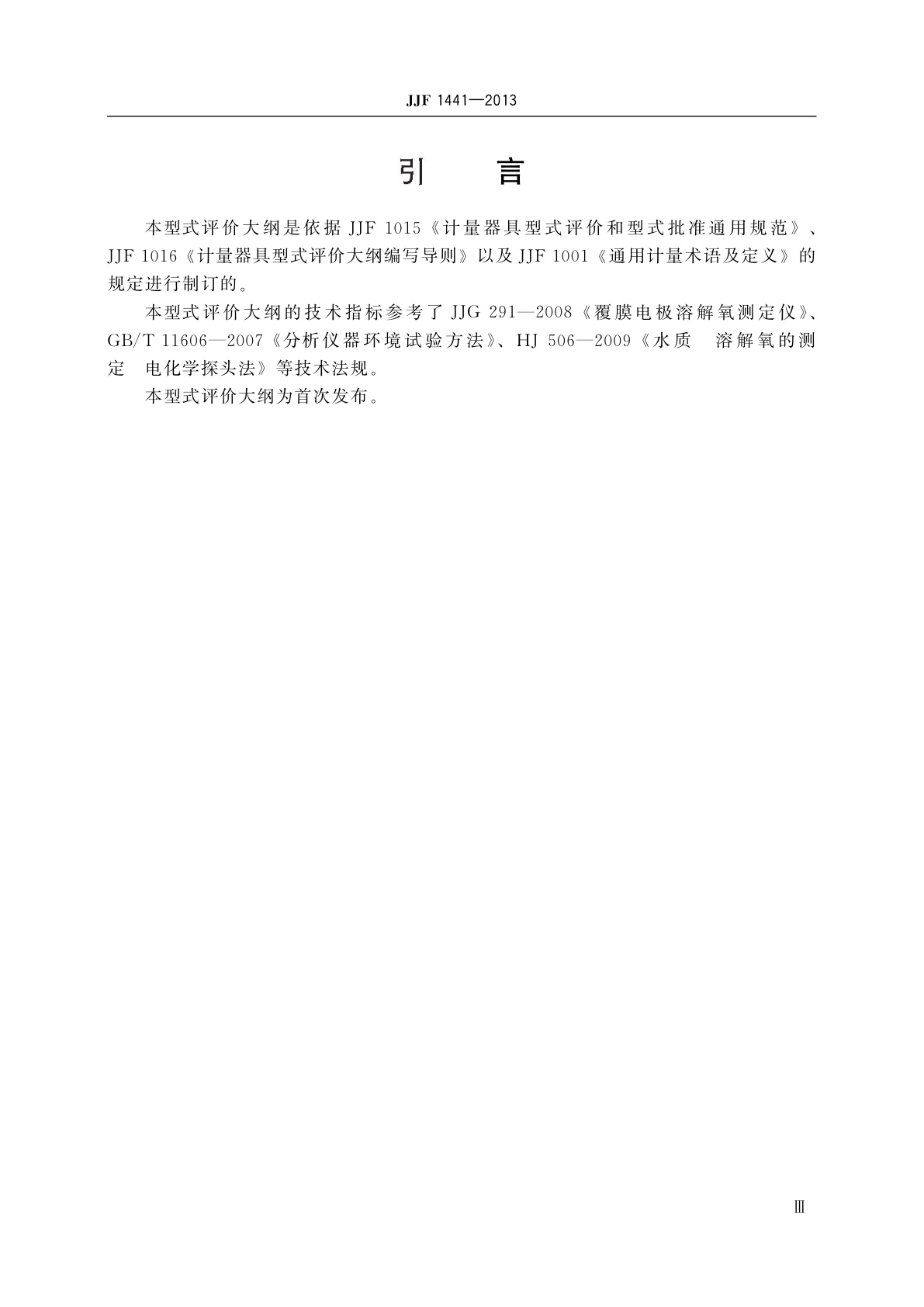 JJF 1441-2013 覆膜电极溶解氧测定仪型式评价大纲