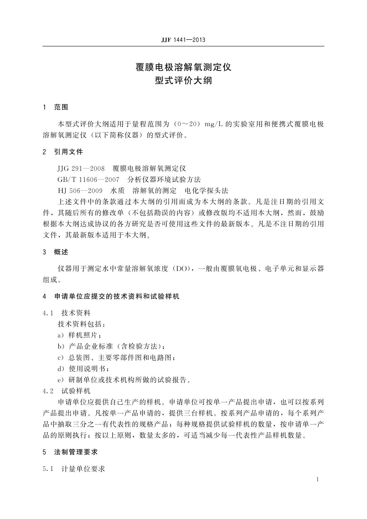 JJF 1441-2013 覆膜电极溶解氧测定仪型式评价大纲