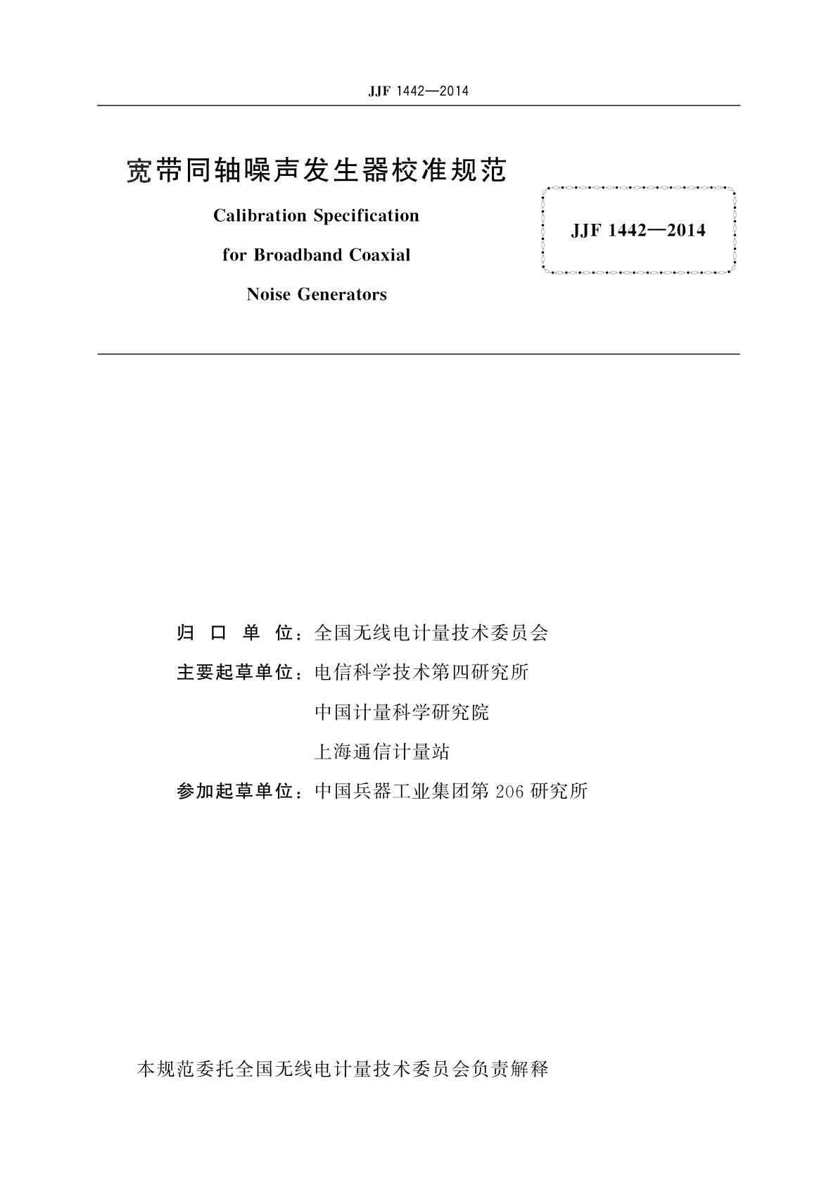 JJF 1442-2014 宽带同轴噪声发生器校准规范