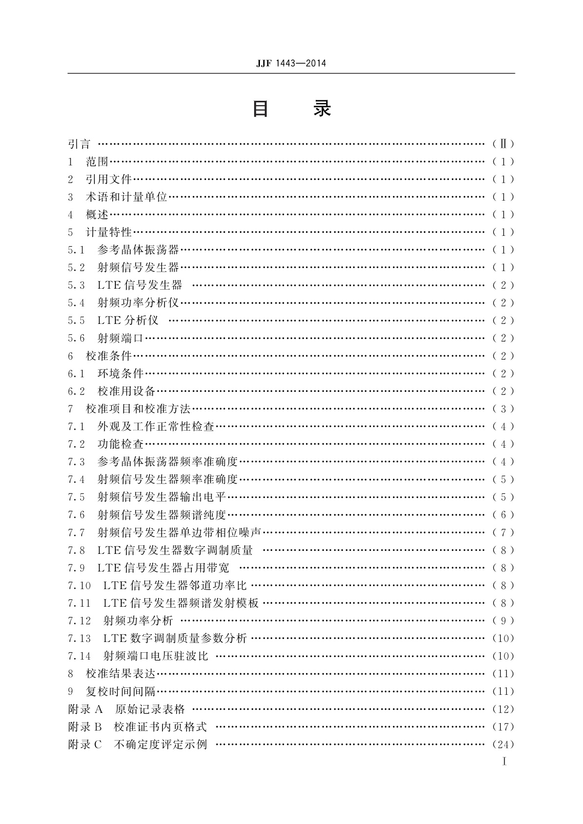 JJF 1443-2014 LTE数字移动通信综合测试仪校准规范