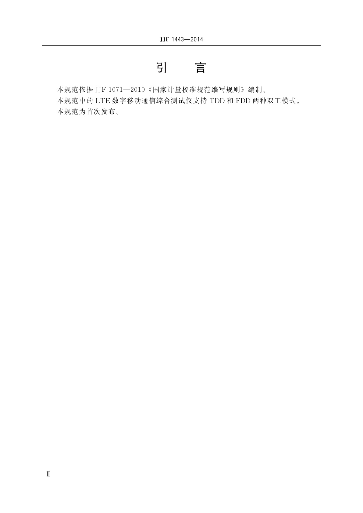 JJF 1443-2014 LTE数字移动通信综合测试仪校准规范