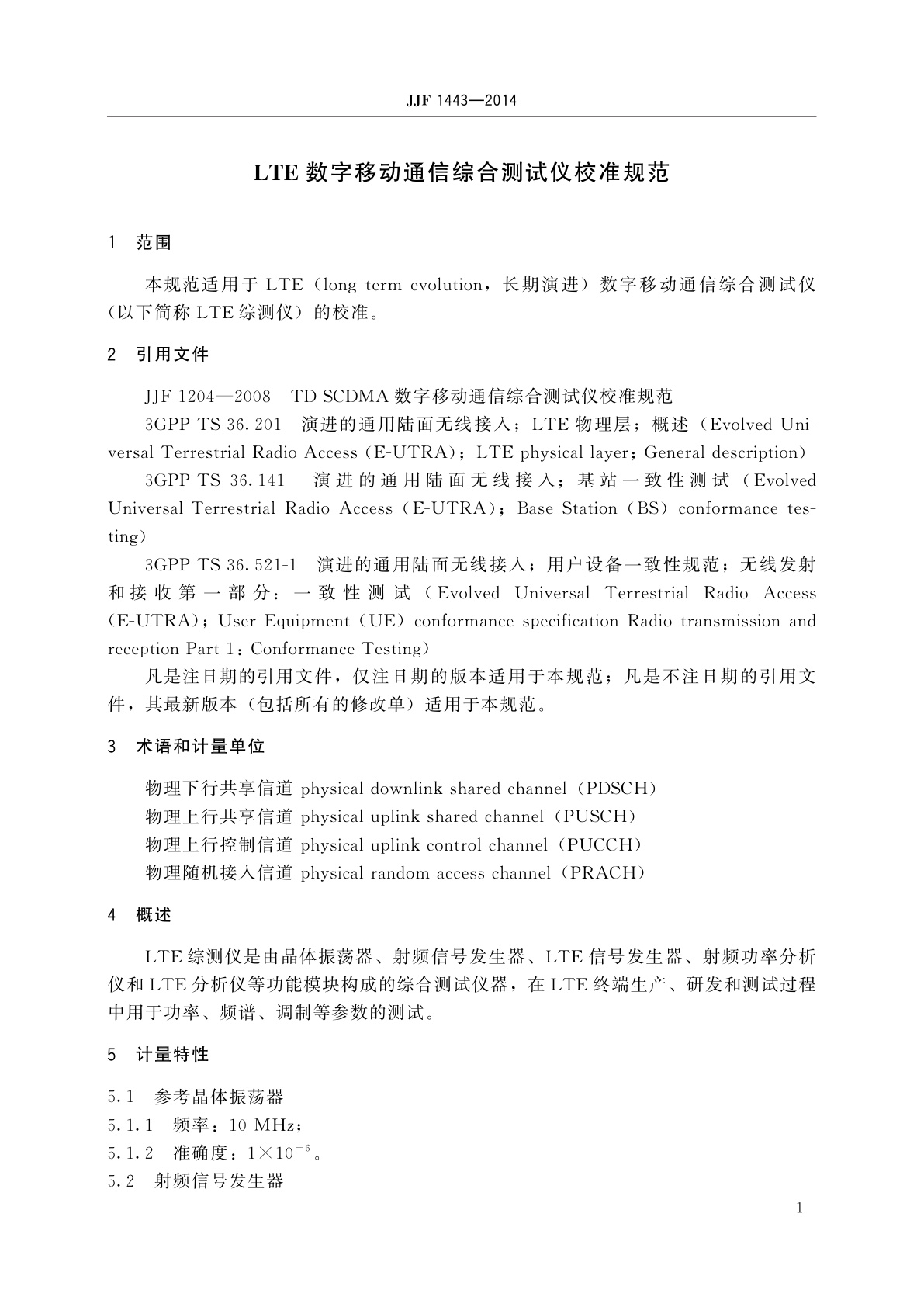 JJF 1443-2014 LTE数字移动通信综合测试仪校准规范