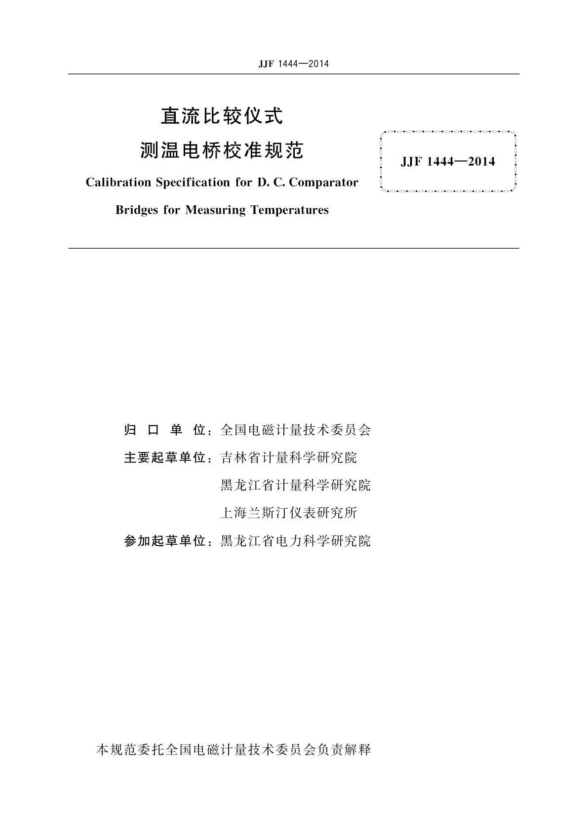 JJF 1444-2014 直流比较仪式测温电桥校准规范
