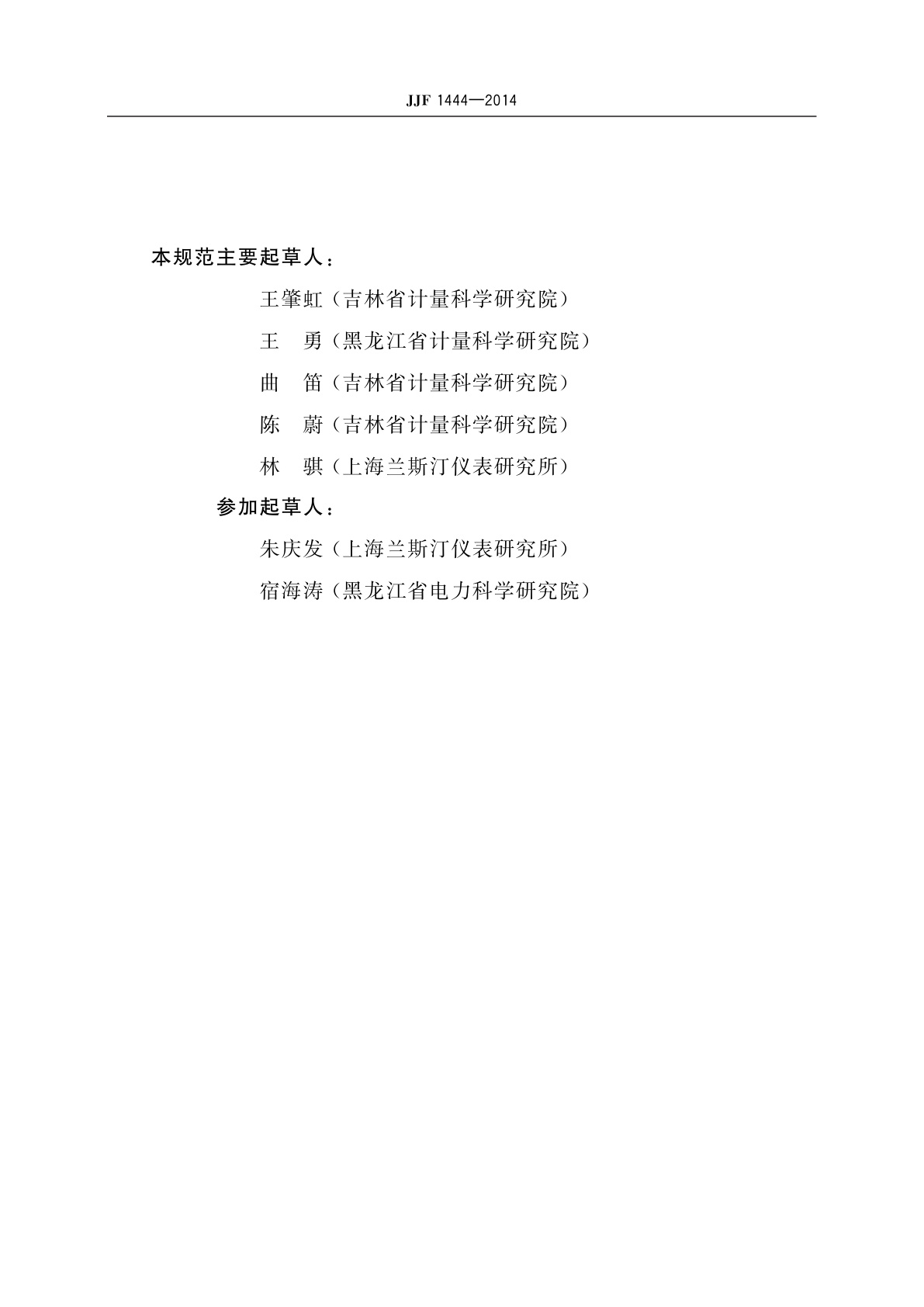 JJF 1444-2014 直流比较仪式测温电桥校准规范