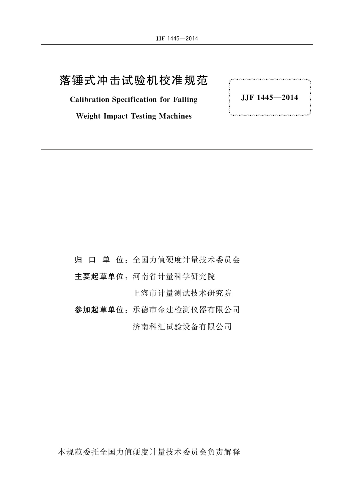 JJF 1445-2014 落锤式冲击试验机校准规范