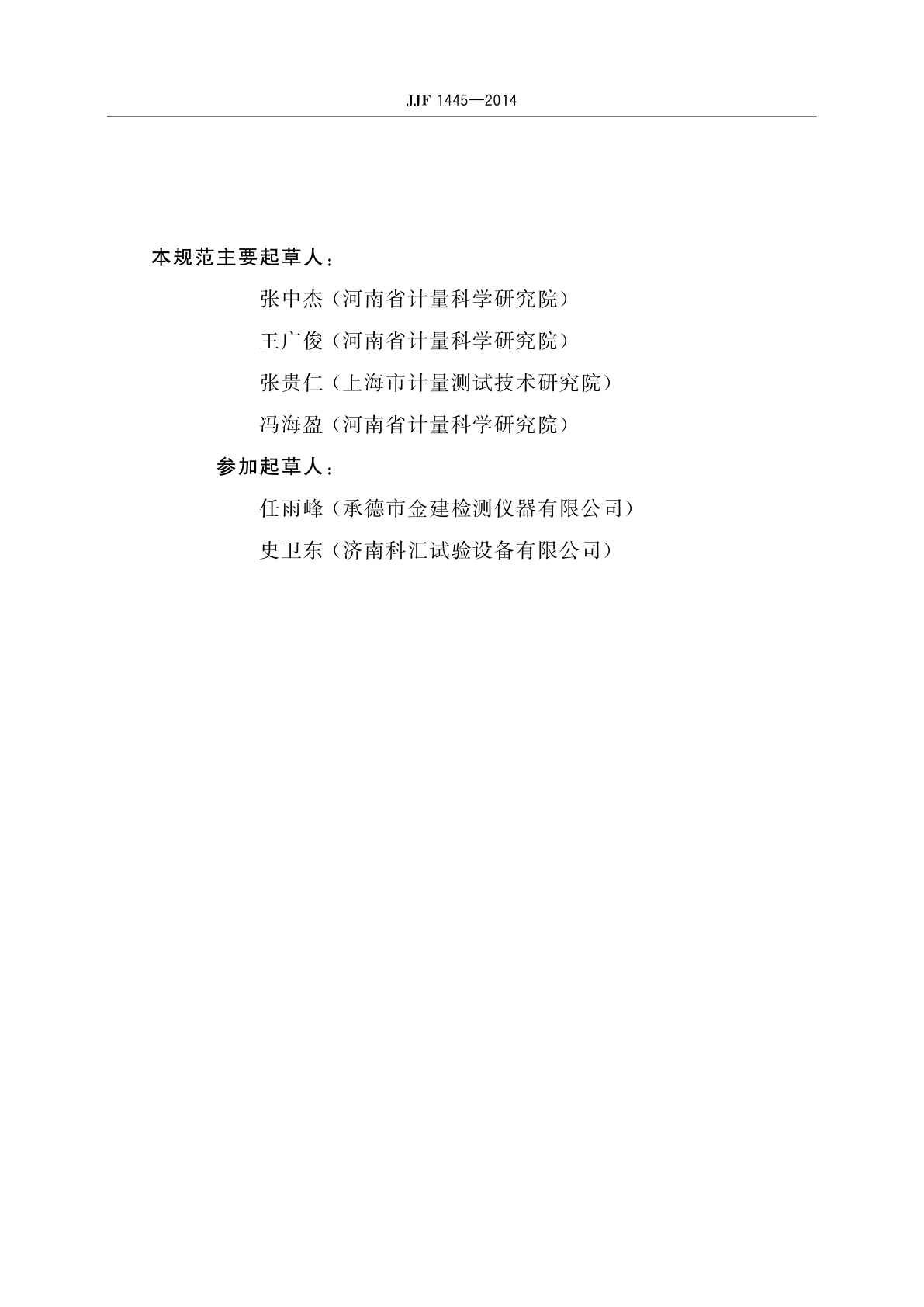 JJF 1445-2014 落锤式冲击试验机校准规范