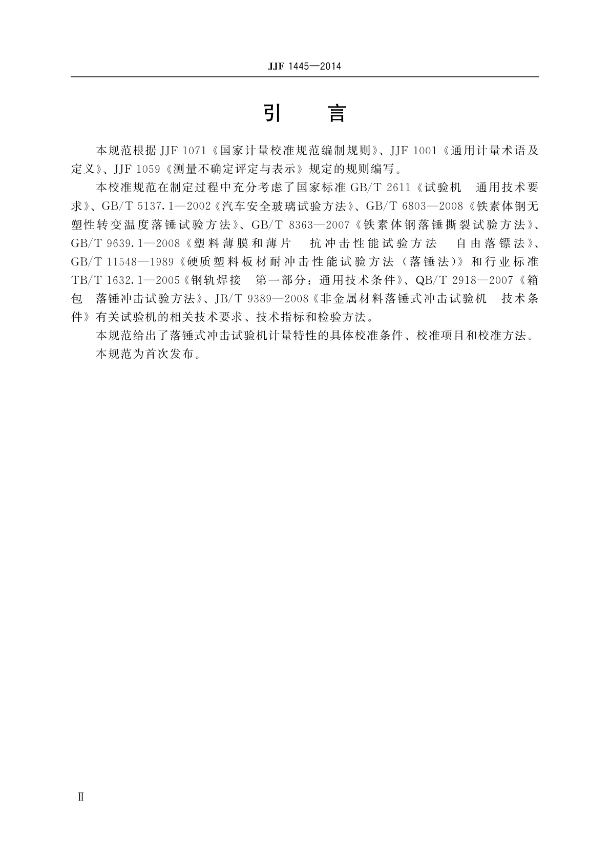 JJF 1445-2014 落锤式冲击试验机校准规范