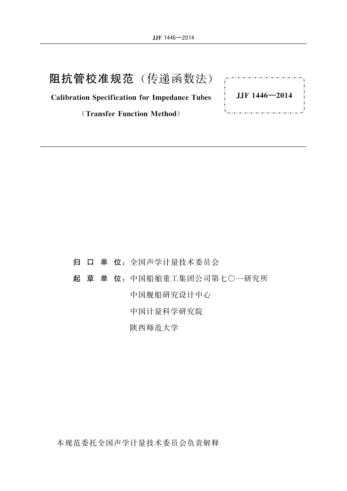 JJF 1446-2014 阻抗管校准规范(传递函数法)
