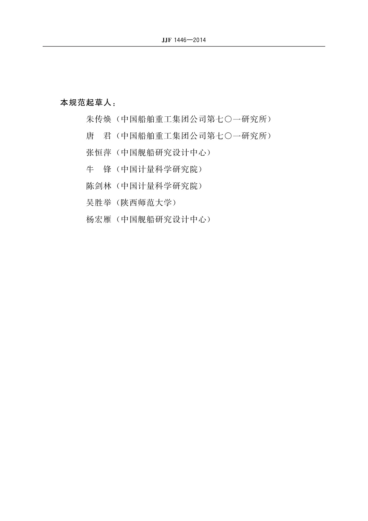 JJF 1446-2014 阻抗管校准规范(传递函数法)