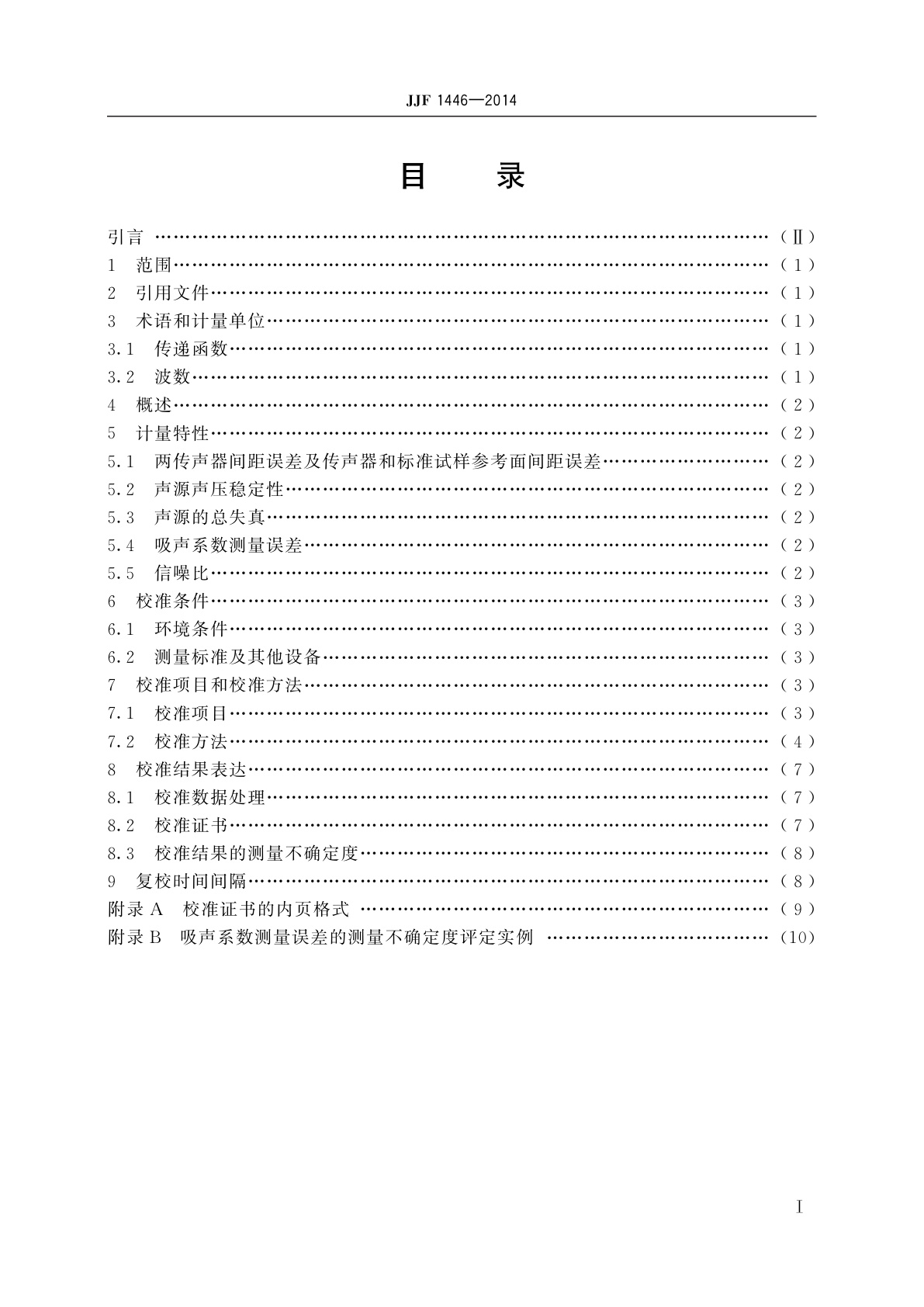 JJF 1446-2014 阻抗管校准规范(传递函数法)