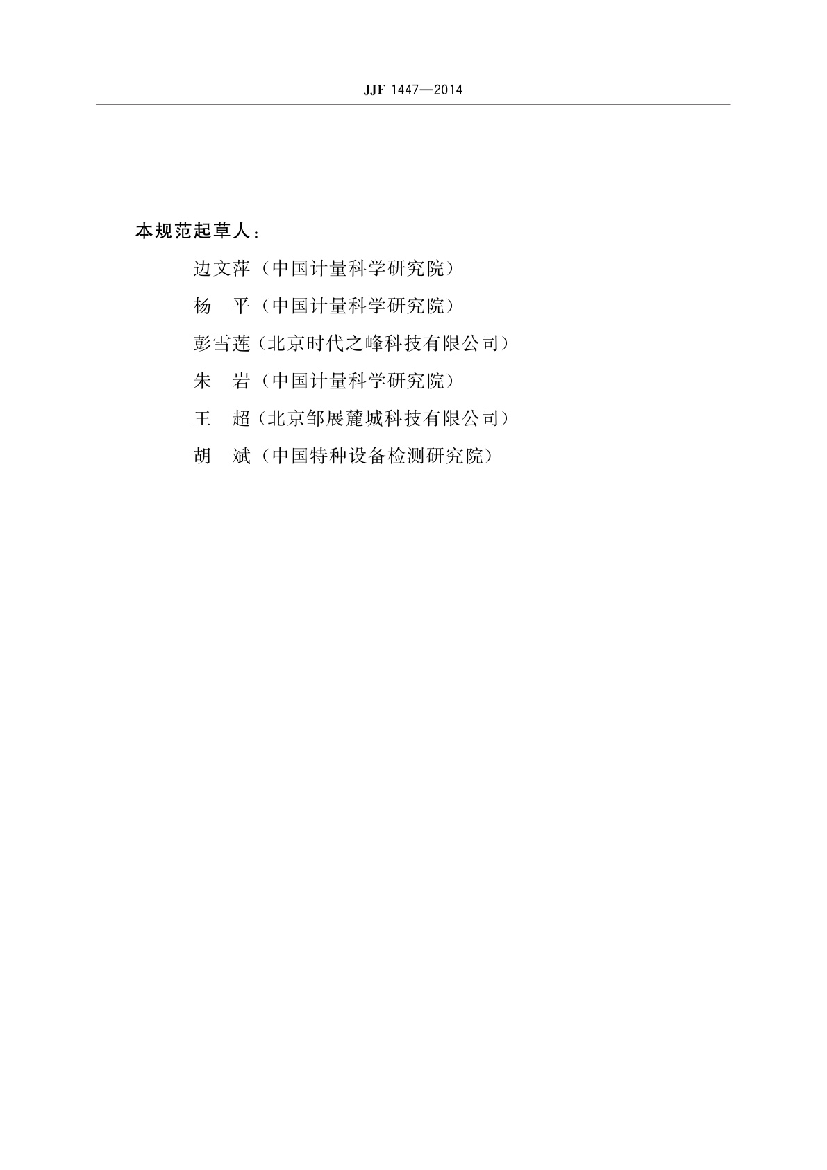 JJF 1447-2014 衍射时差法超声探伤仪校准规范