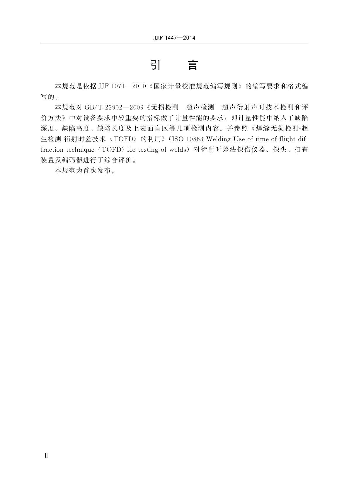 JJF 1447-2014 衍射时差法超声探伤仪校准规范
