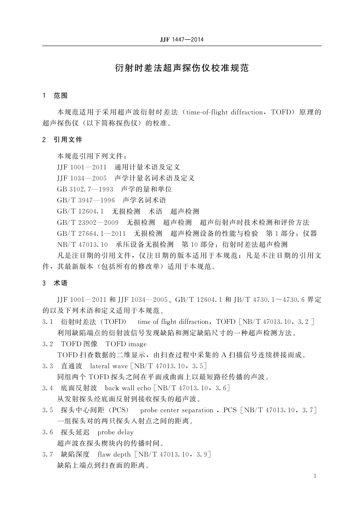JJF 1447-2014 衍射时差法超声探伤仪校准规范