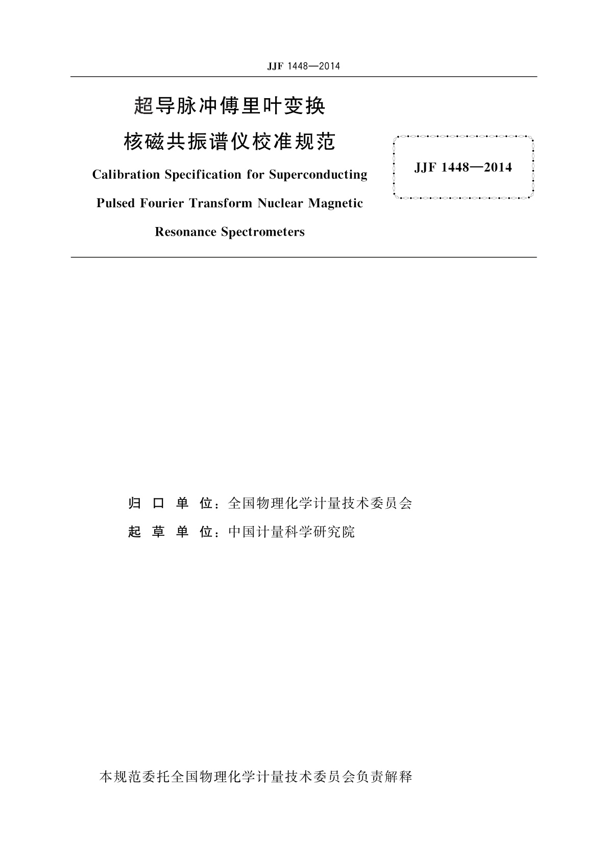 JJF 1448-2014 超导脉冲傅里叶变换核磁共振谱仪校准规范