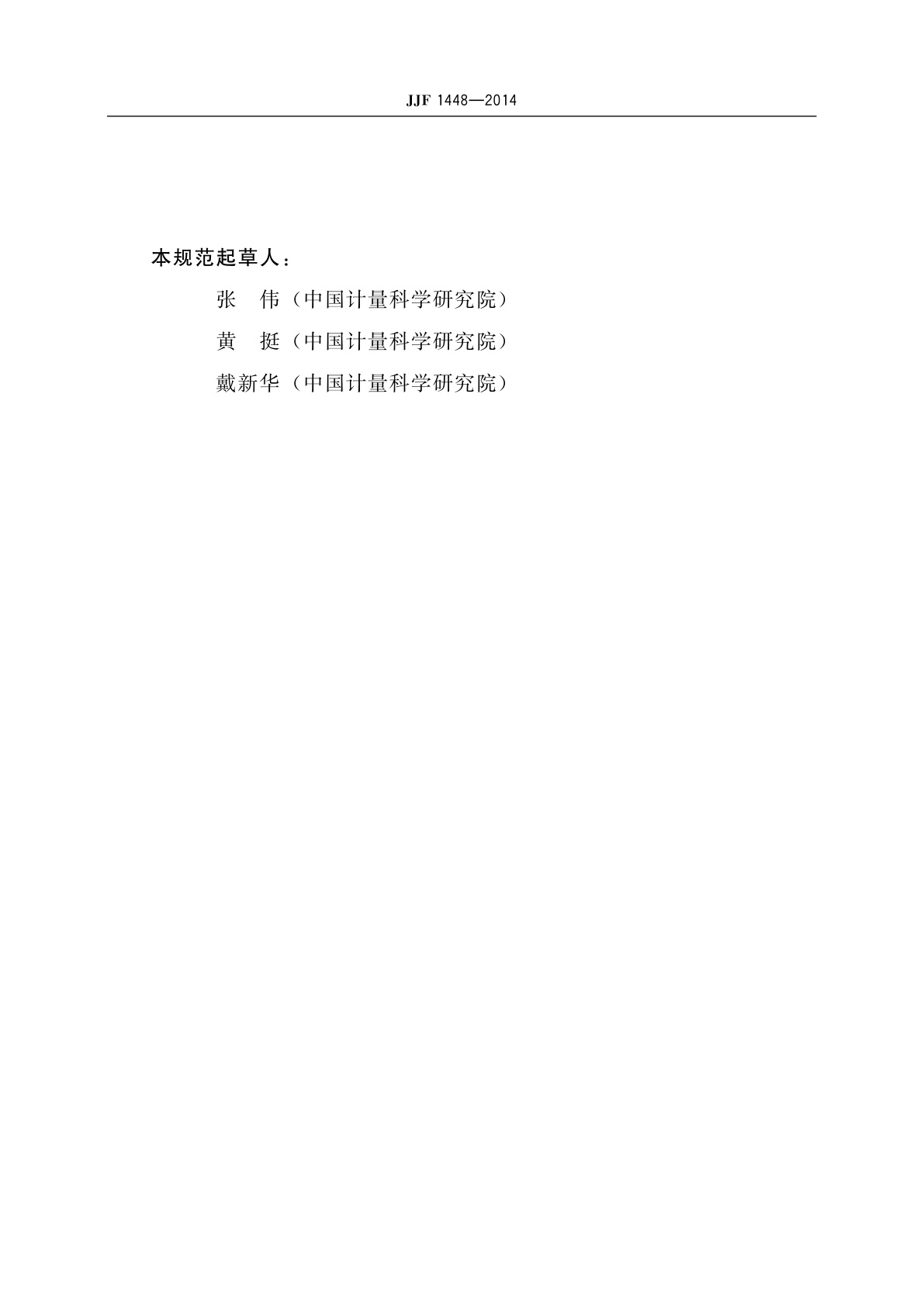 JJF 1448-2014 超导脉冲傅里叶变换核磁共振谱仪校准规范