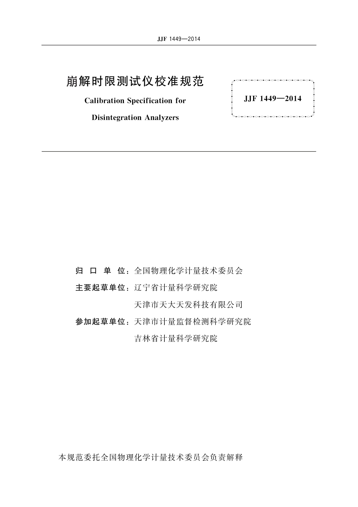 JJF 1449-2014 崩解时限测试仪校准规范