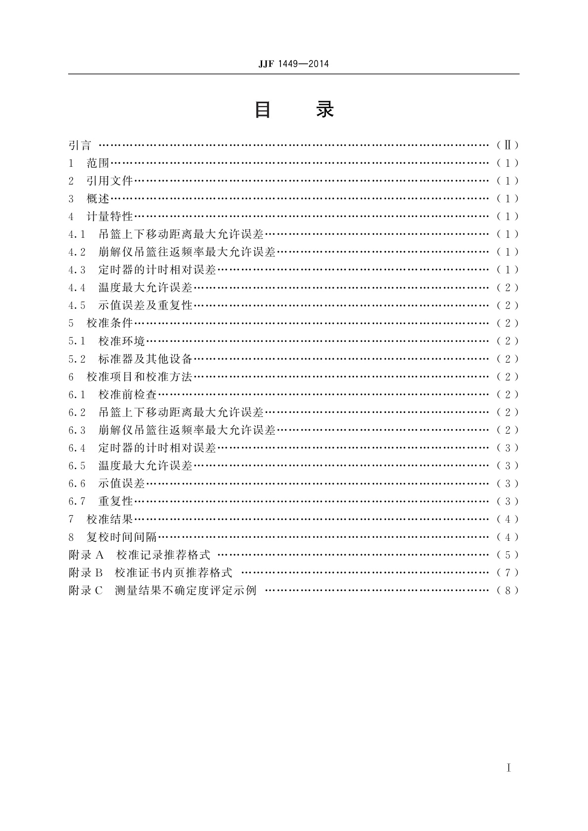 JJF 1449-2014 崩解时限测试仪校准规范