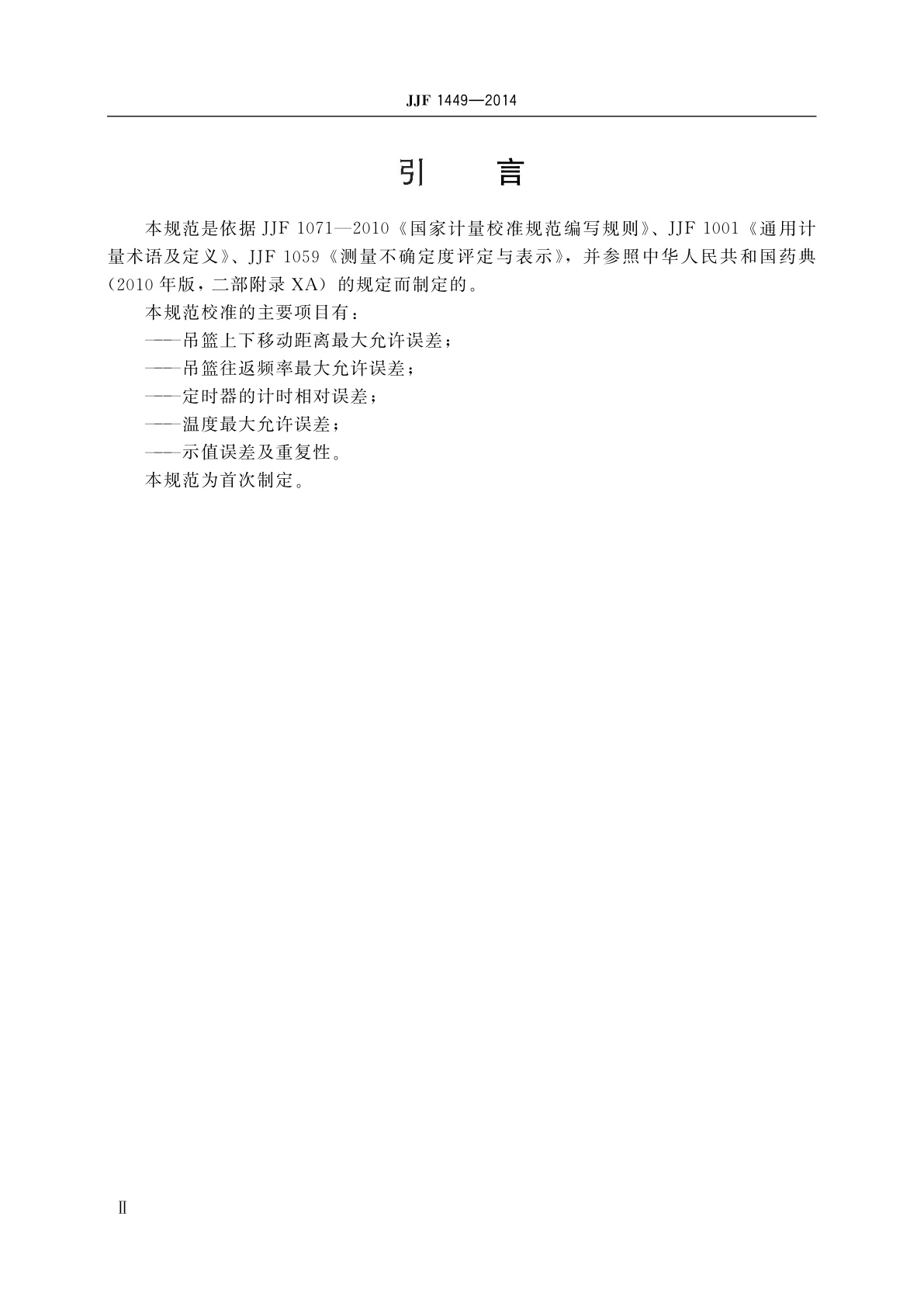 JJF 1449-2014 崩解时限测试仪校准规范