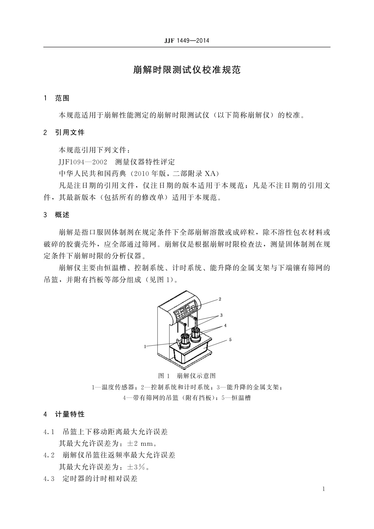 JJF 1449-2014 崩解时限测试仪校准规范
