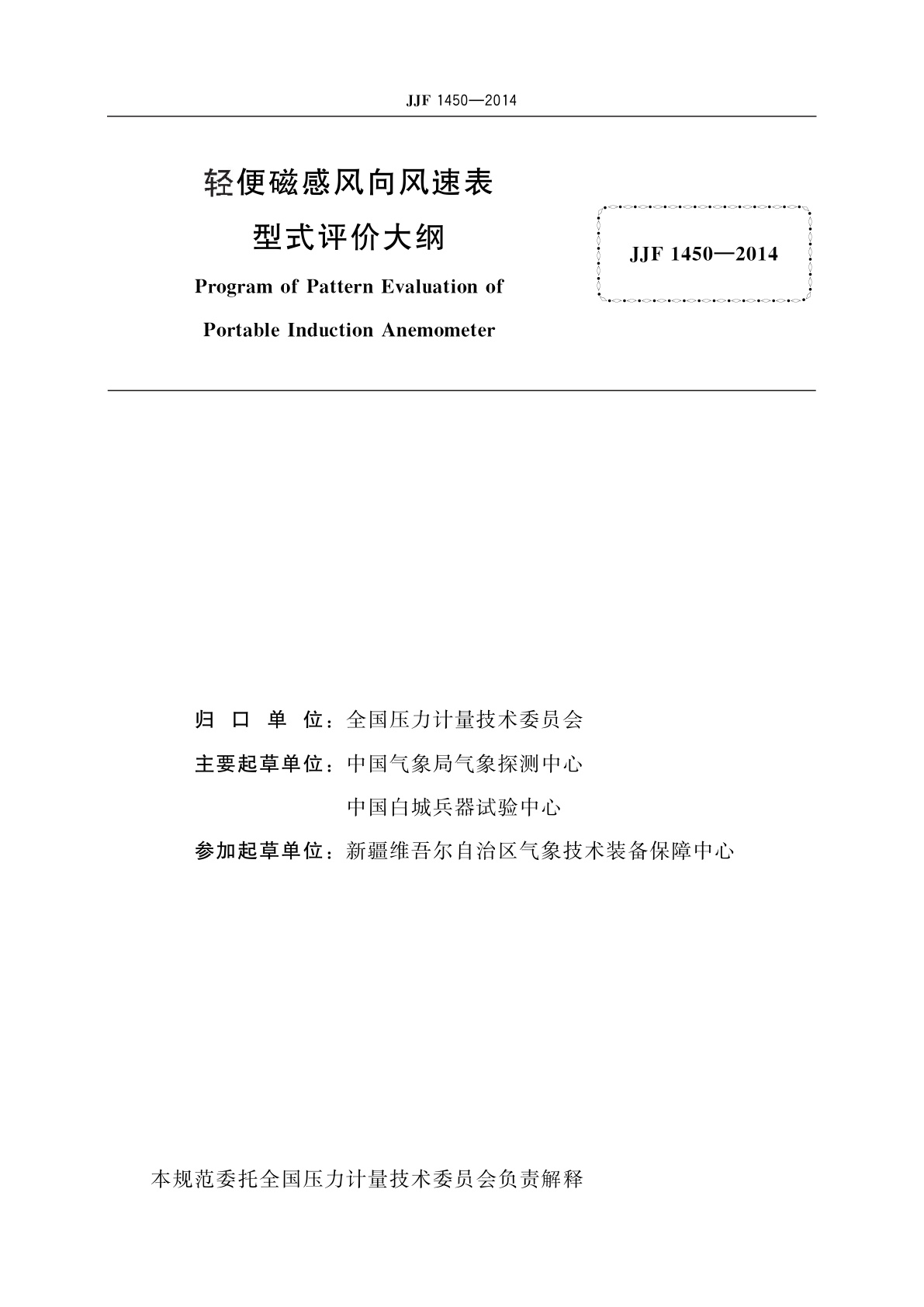 JJF 1450-2014 轻便磁感风向风速表型式评价大纲