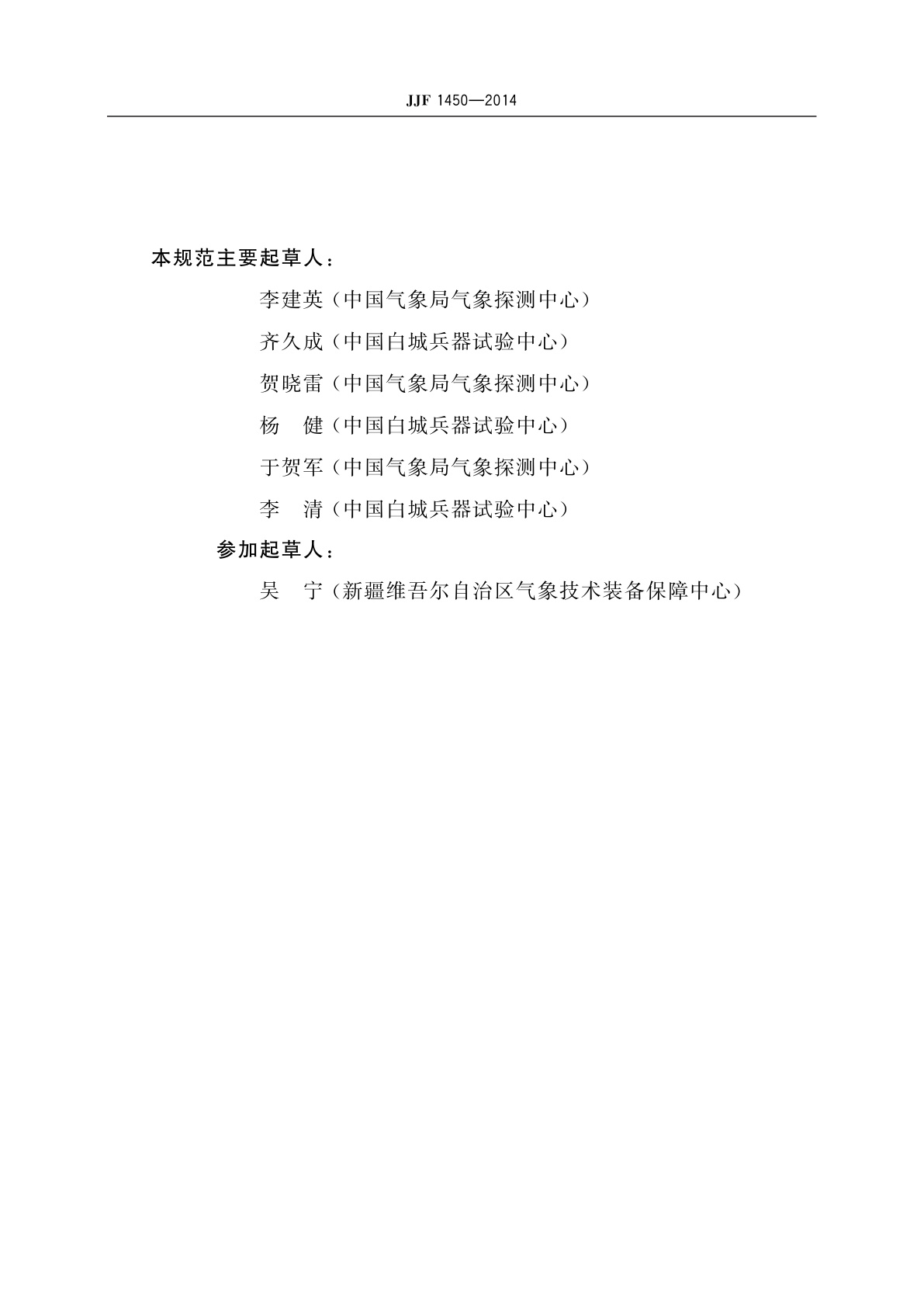 JJF 1450-2014 轻便磁感风向风速表型式评价大纲