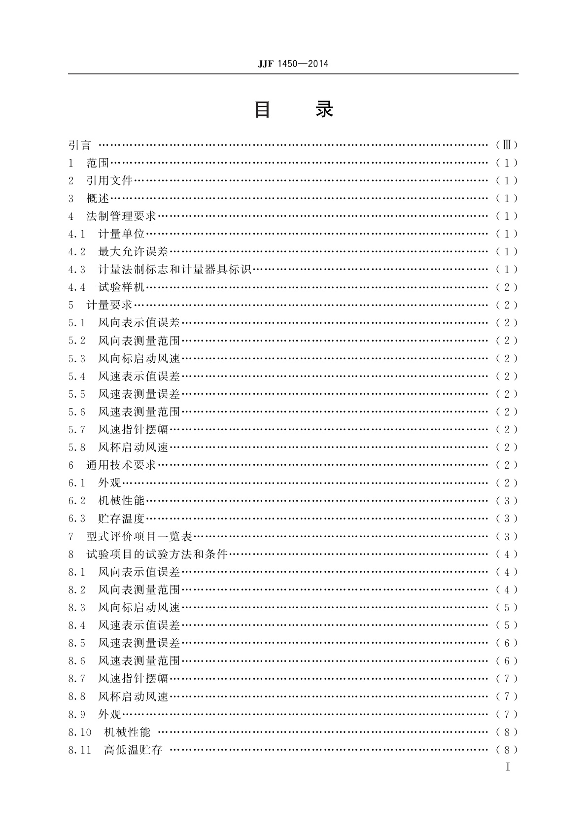 JJF 1450-2014 轻便磁感风向风速表型式评价大纲