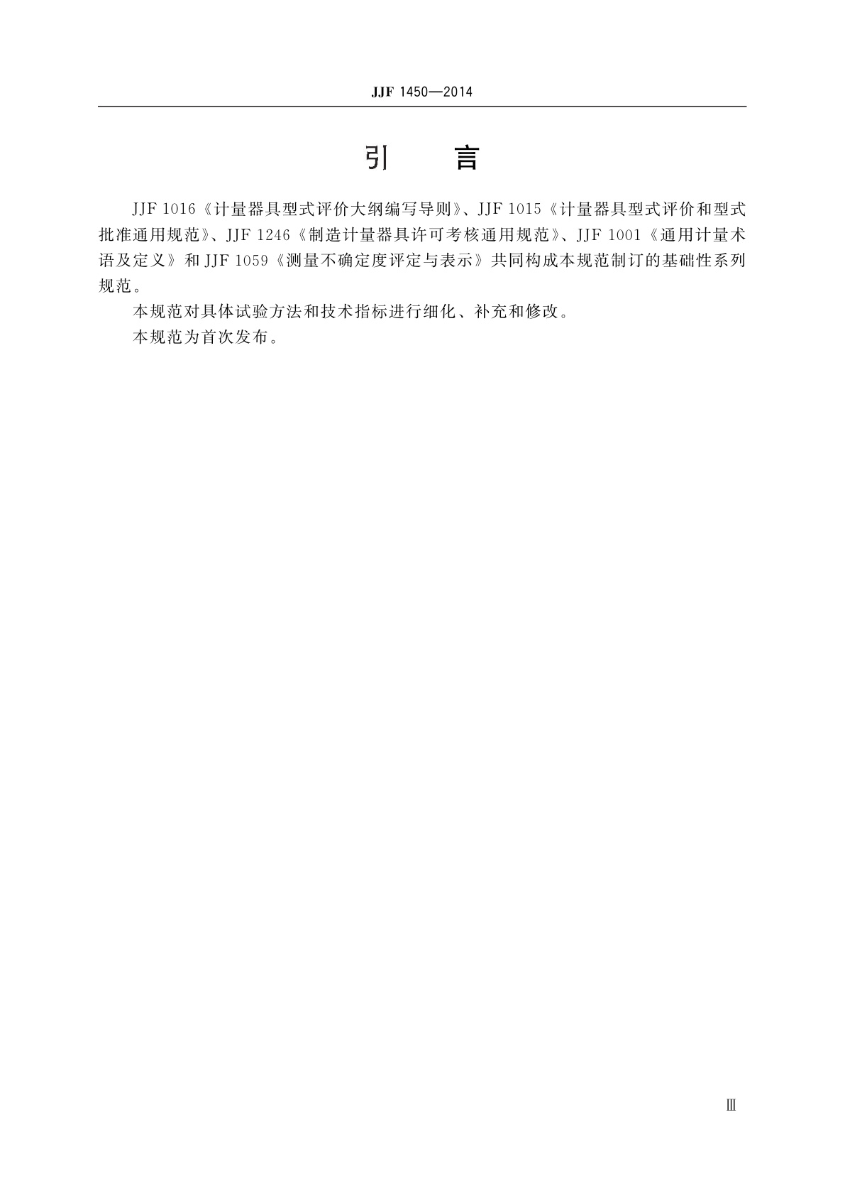 JJF 1450-2014 轻便磁感风向风速表型式评价大纲