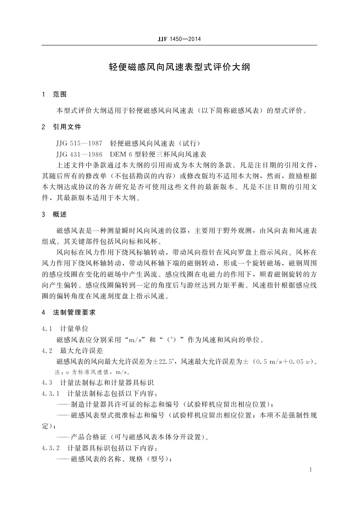 JJF 1450-2014 轻便磁感风向风速表型式评价大纲