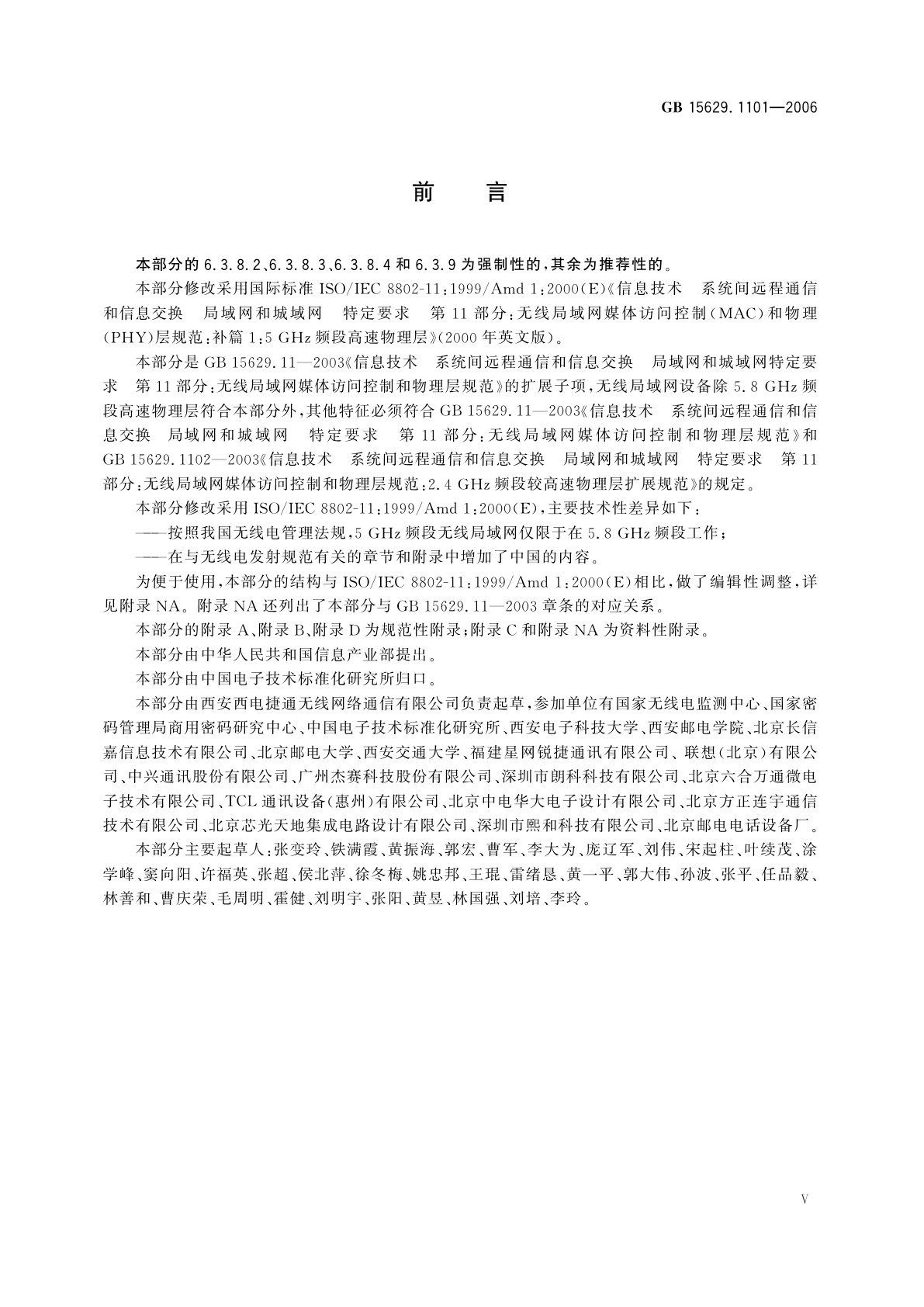 GB 15629.1101-2006 信息技术　系统间远程通信和信息交换　局域网和城域网　特定要求　第11部分：无线局域网媒体访问控制和物理层规范：5.8　GHz频段高速物理层扩展规范