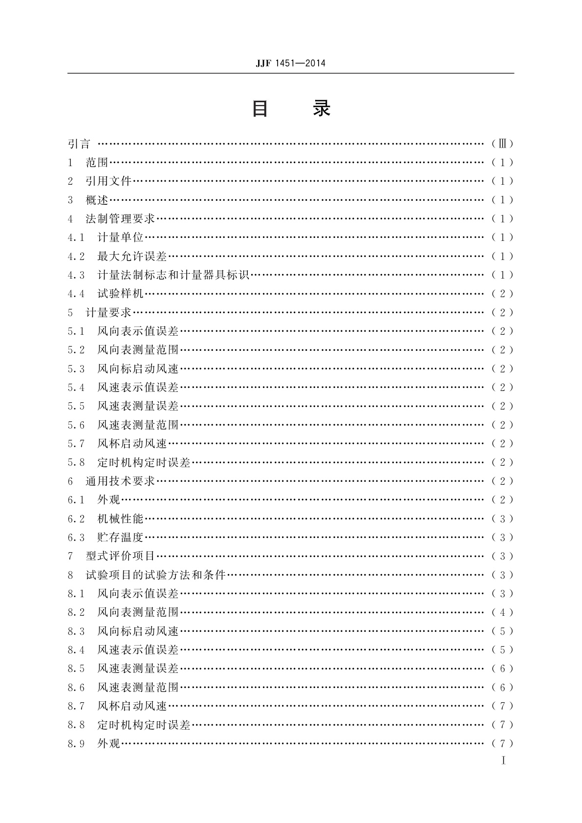 JJF 1451-2014 轻便三杯风向风速表型式评价大纲