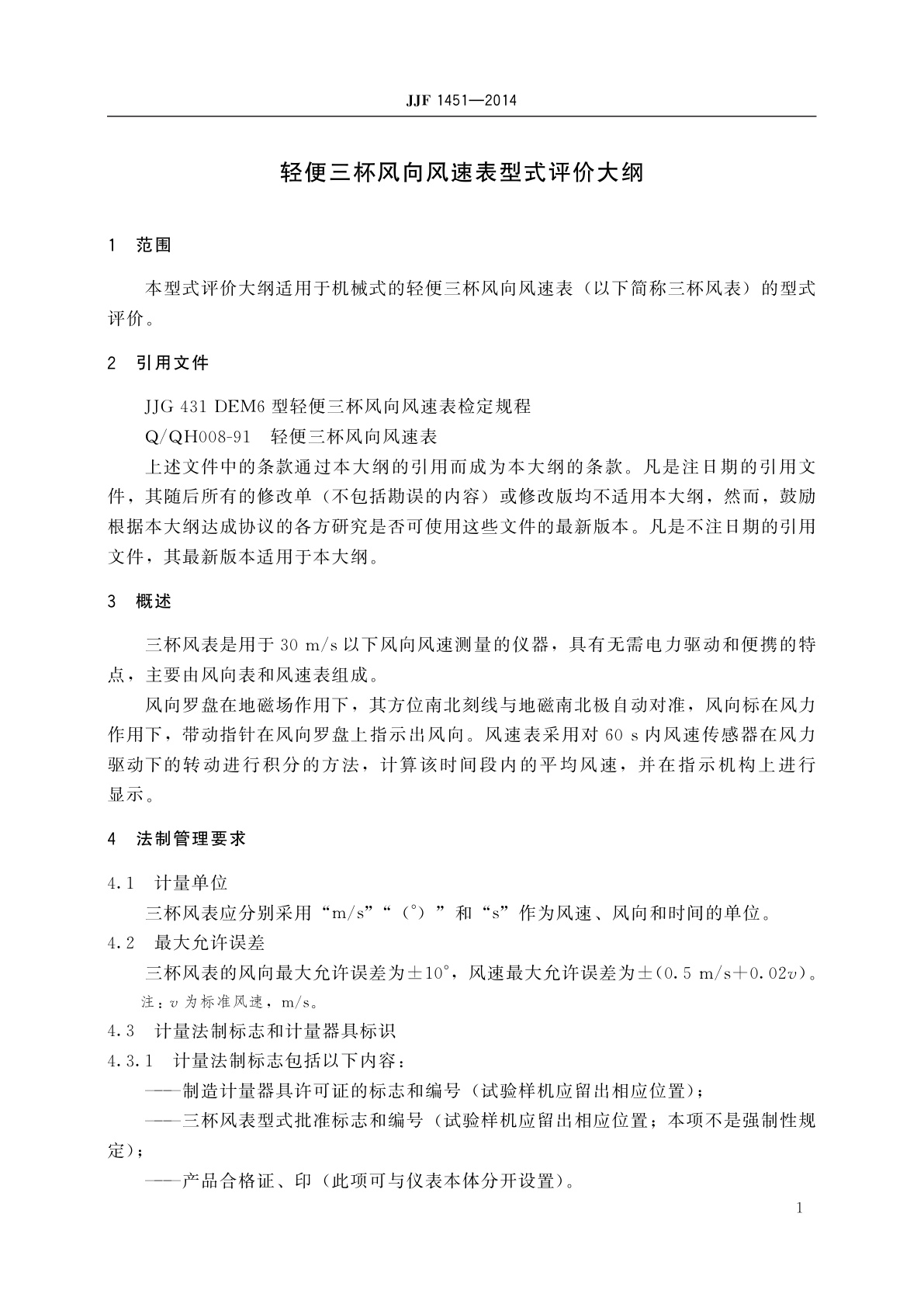 JJF 1451-2014 轻便三杯风向风速表型式评价大纲