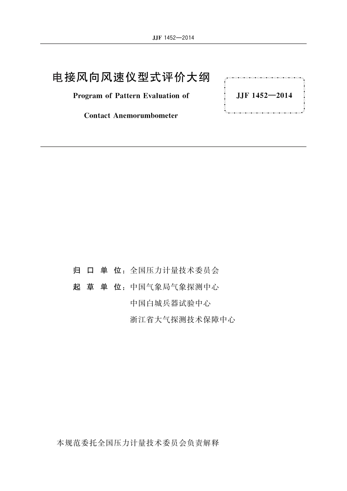 JJF 1452-2014 电接风向风速仪型式评价大纲
