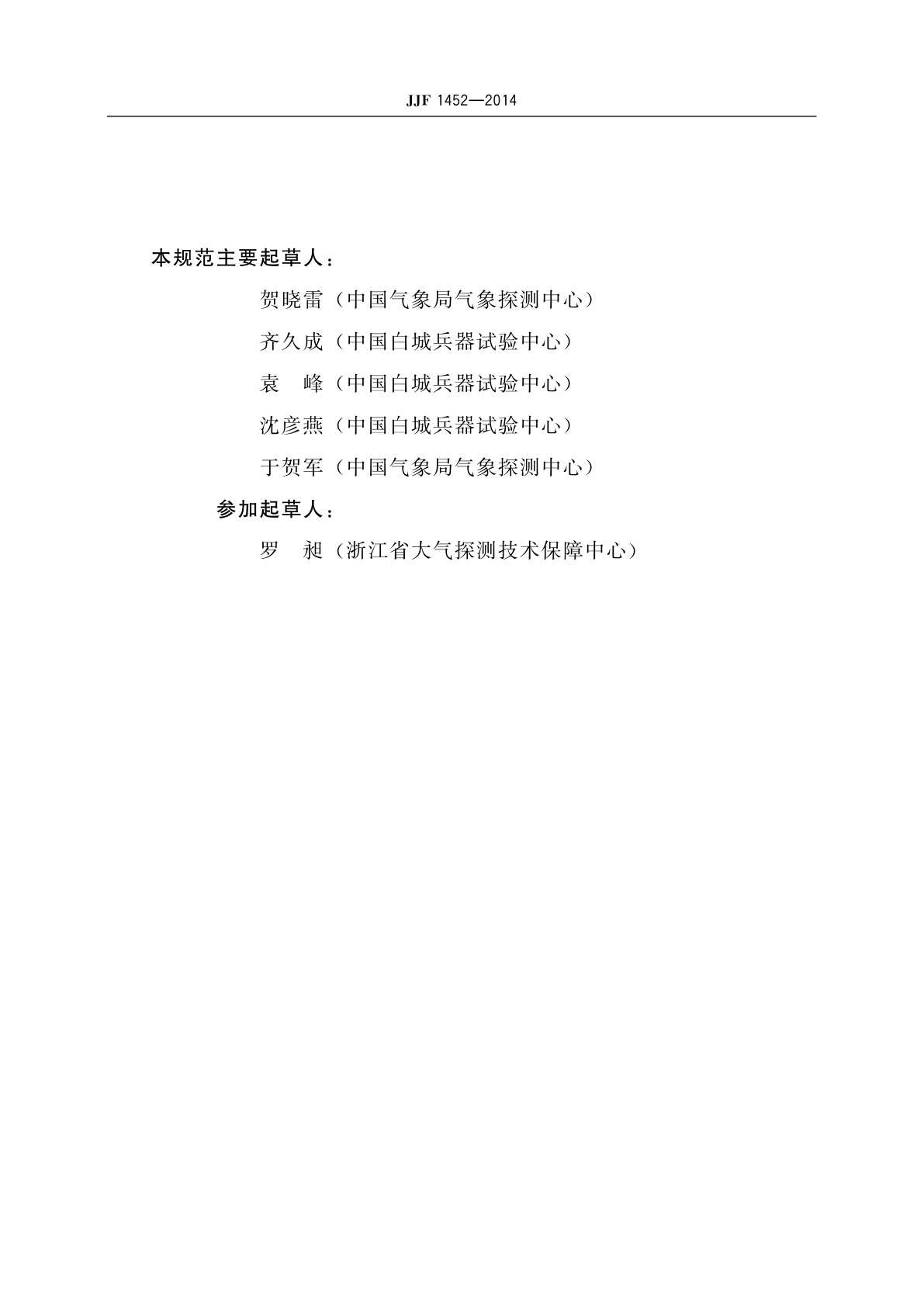 JJF 1452-2014 电接风向风速仪型式评价大纲