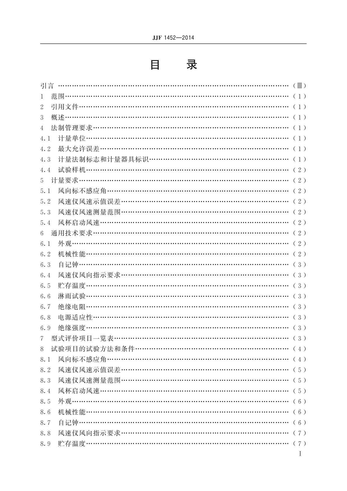 JJF 1452-2014 电接风向风速仪型式评价大纲